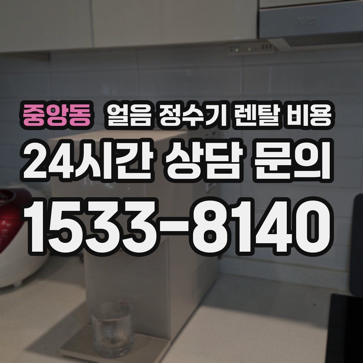중앙동 얼음 정수기 렌탈 비용 중도 해지 시 주의할 점