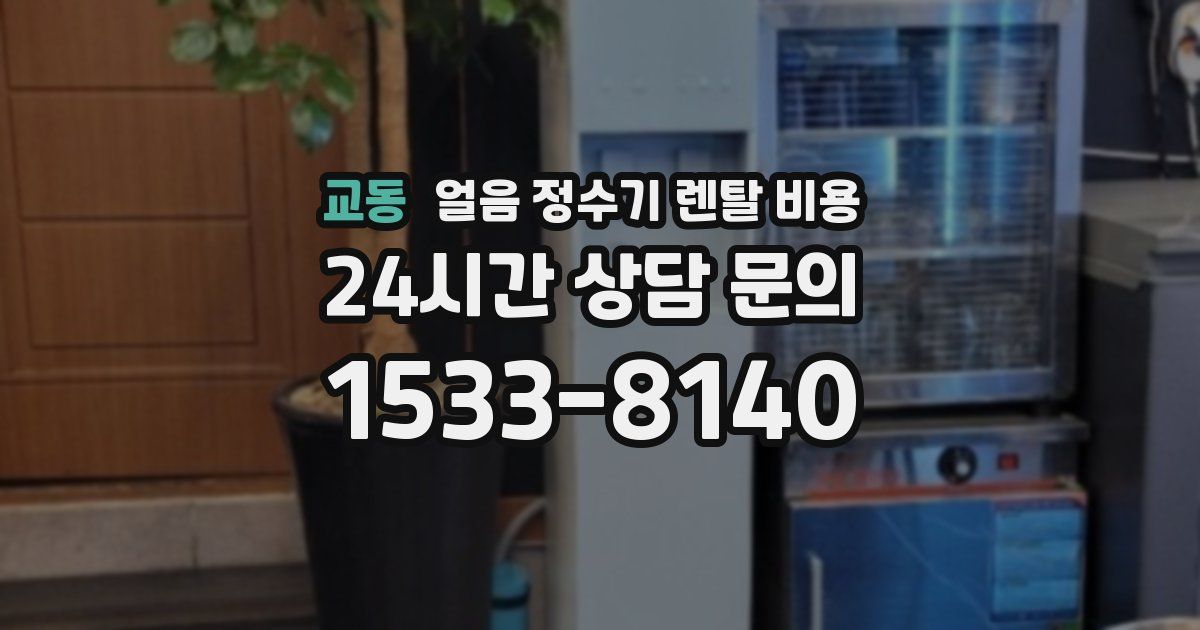 교동 얼음 정수기 렌탈 비용