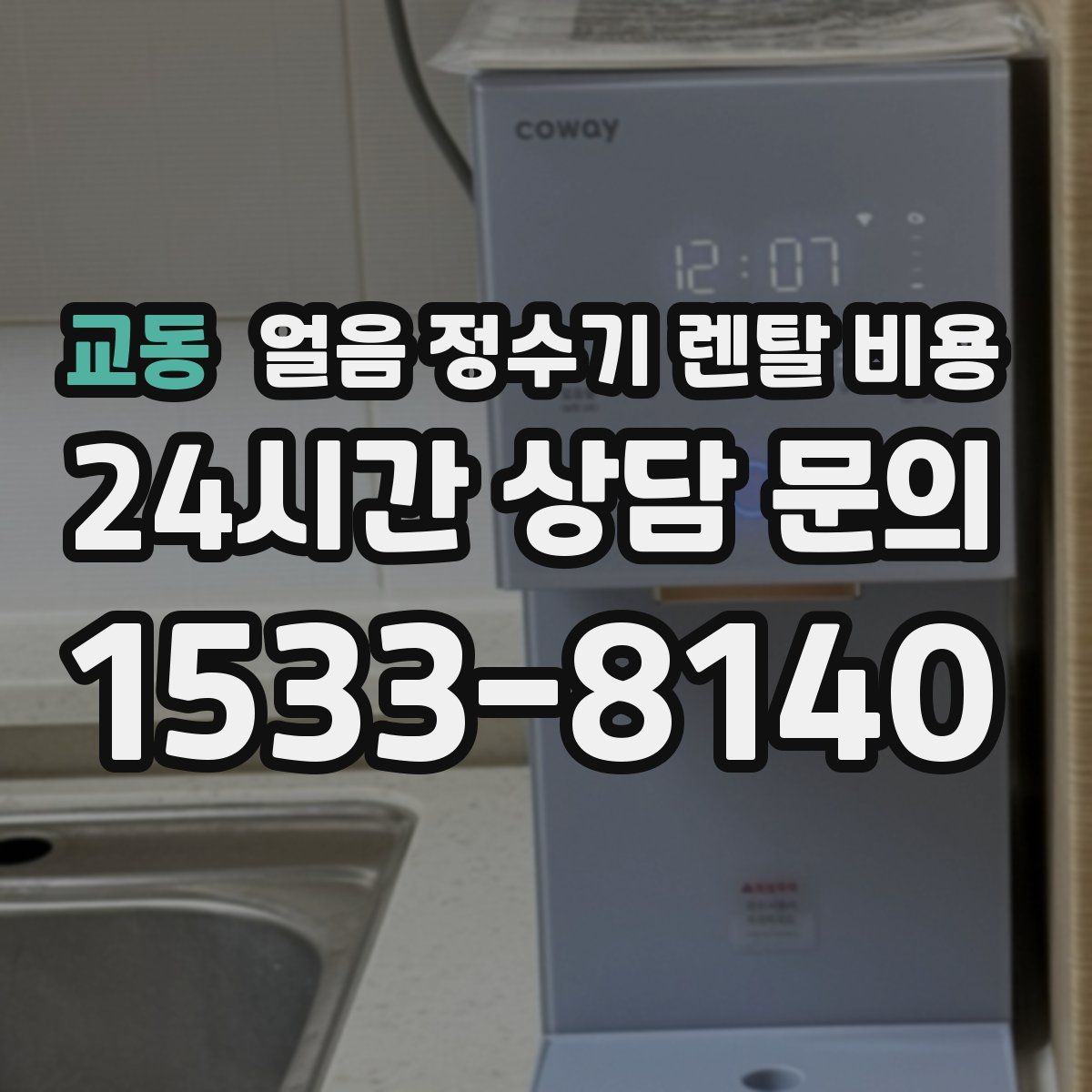 교동 얼음 정수기 렌탈 비용