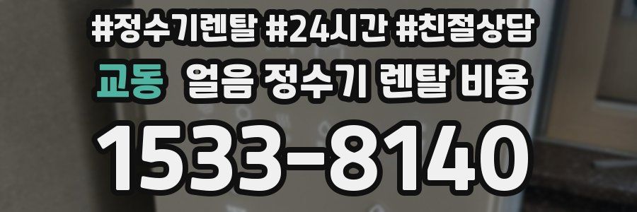 교동 얼음 정수기 렌탈 비용