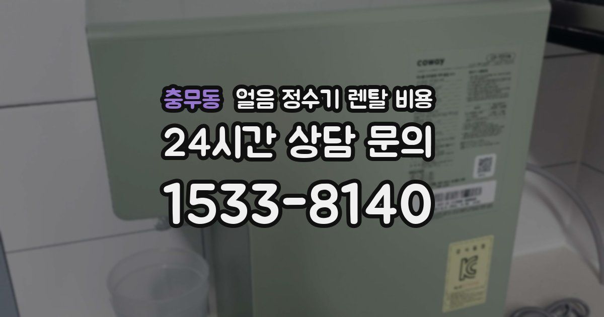 충무동 얼음 정수기 렌탈 비용