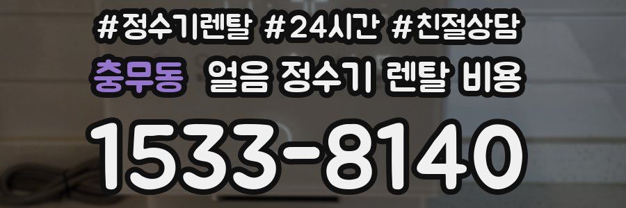 충무동 얼음 정수기 렌탈 비용
