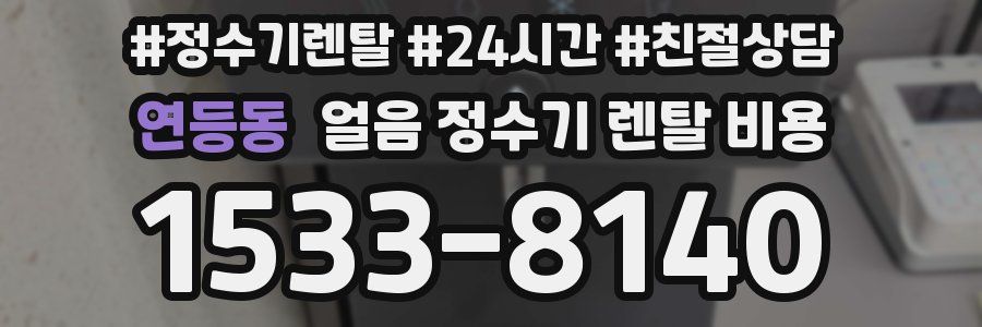 연등동 얼음 정수기 렌탈 비용