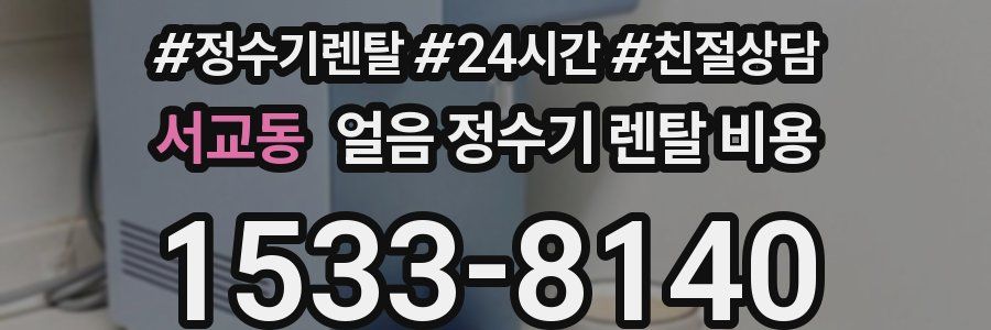 서교동 얼음 정수기 렌탈 비용
