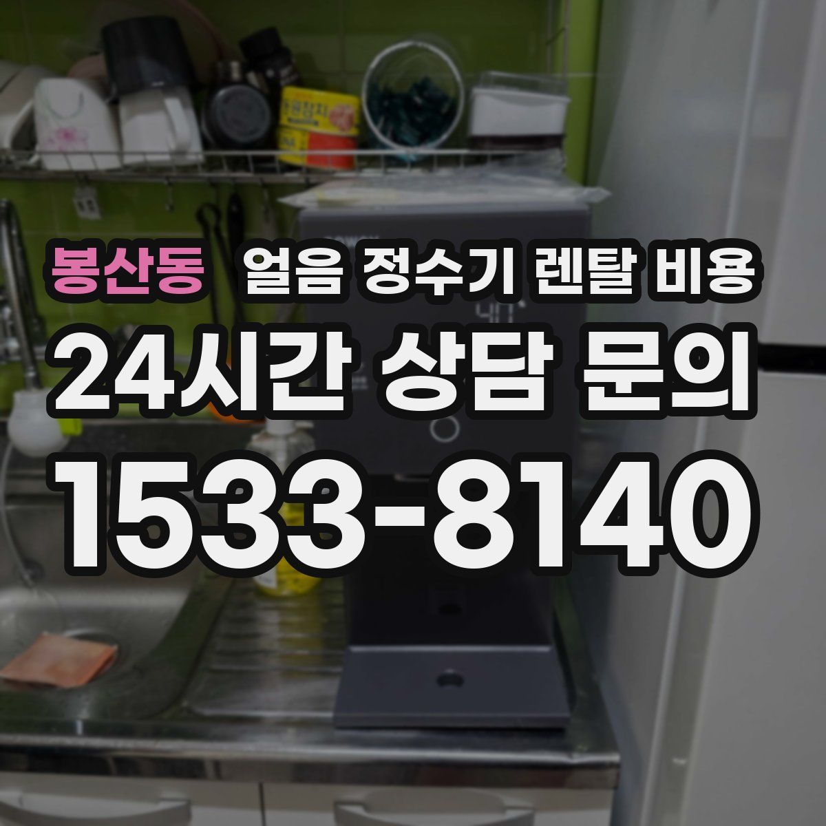 봉산동 얼음 정수기 렌탈 비용