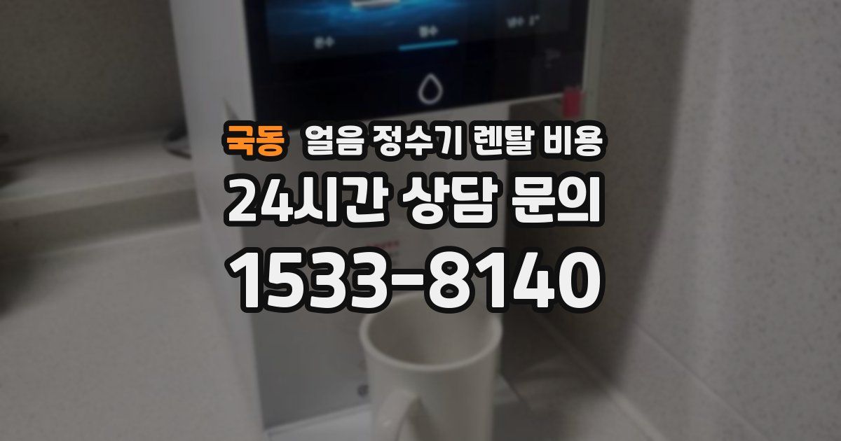 국동 얼음 정수기 렌탈 비용