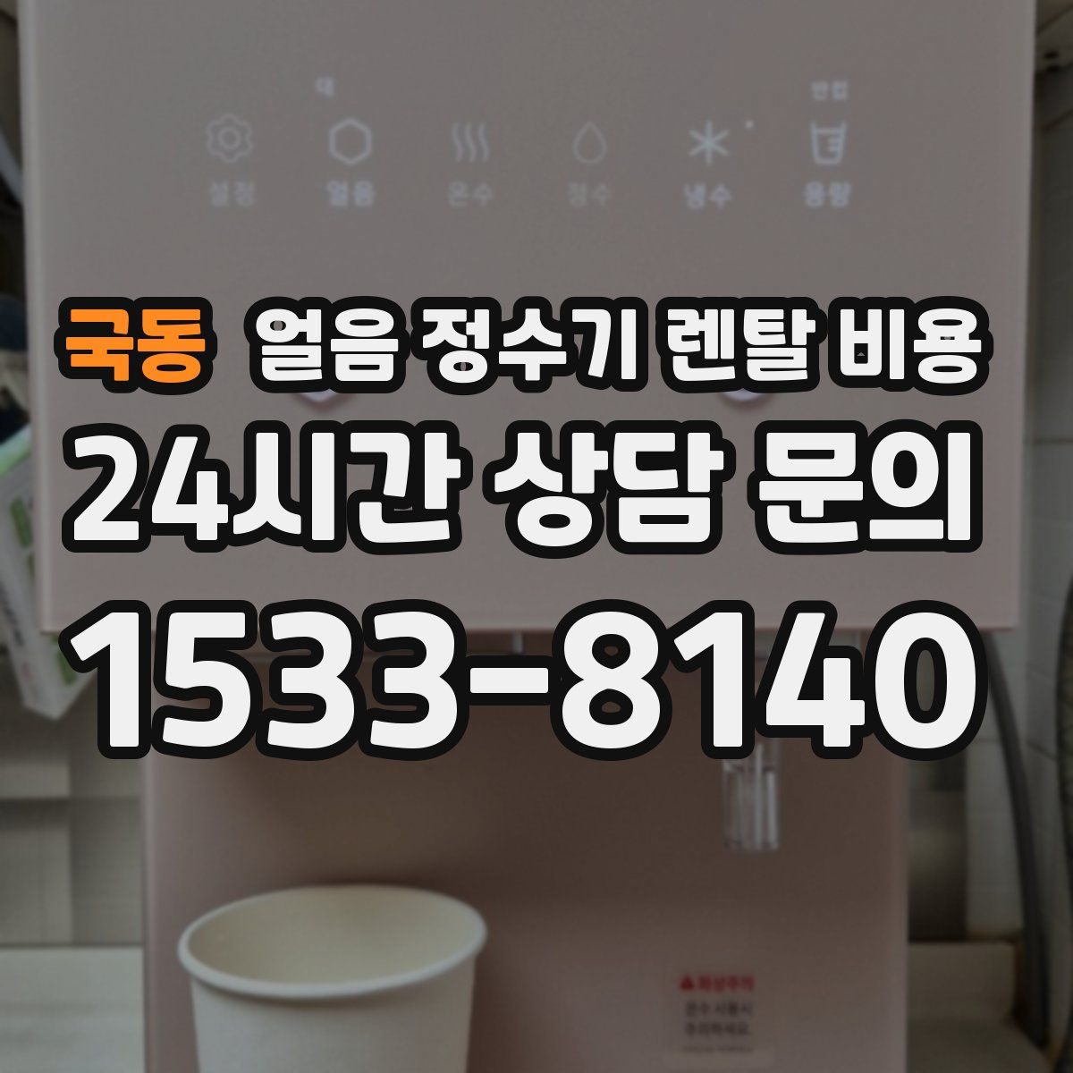국동 얼음 정수기 렌탈 비용