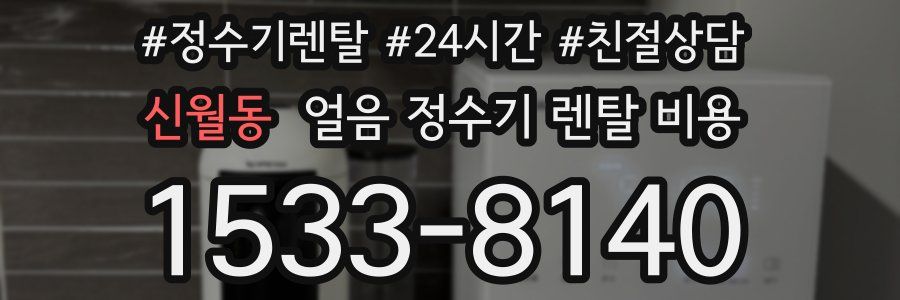 신월동 얼음 정수기 렌탈 비용