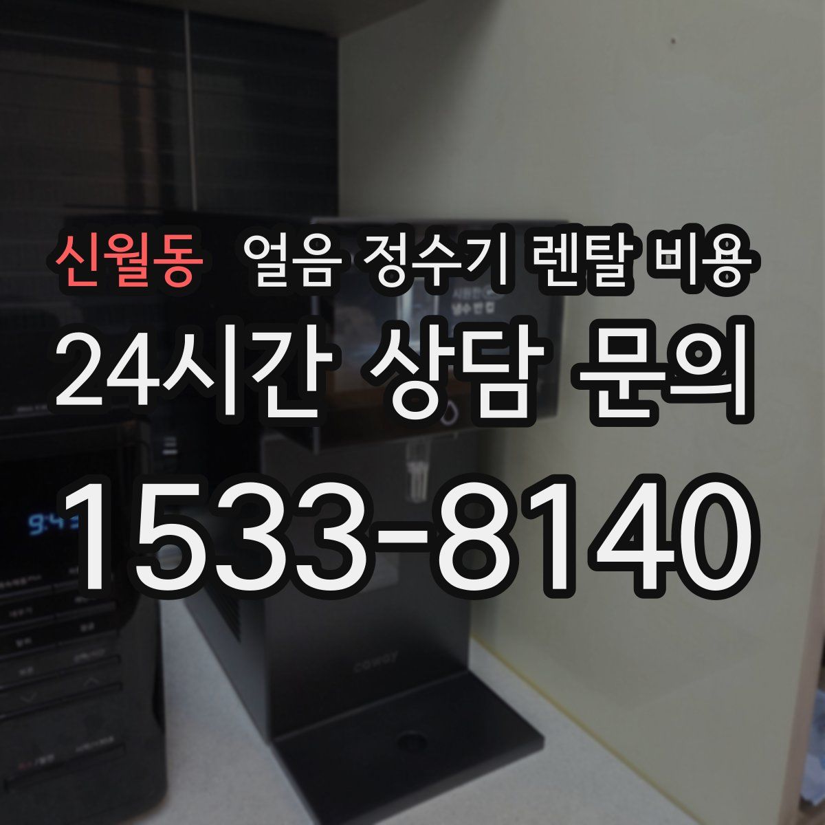 신월동 얼음 정수기 렌탈 비용