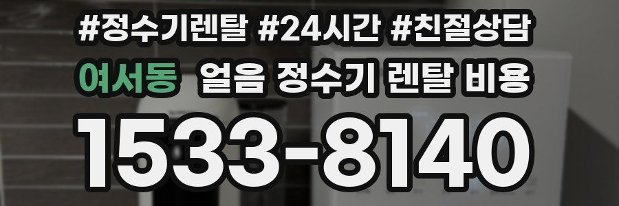 여서동 얼음 정수기 렌탈 비용