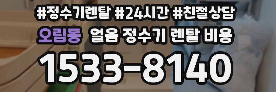 오림동 얼음 정수기 렌탈 비용