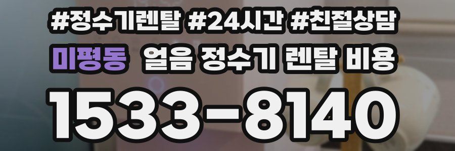 미평동 얼음 정수기 렌탈 비용