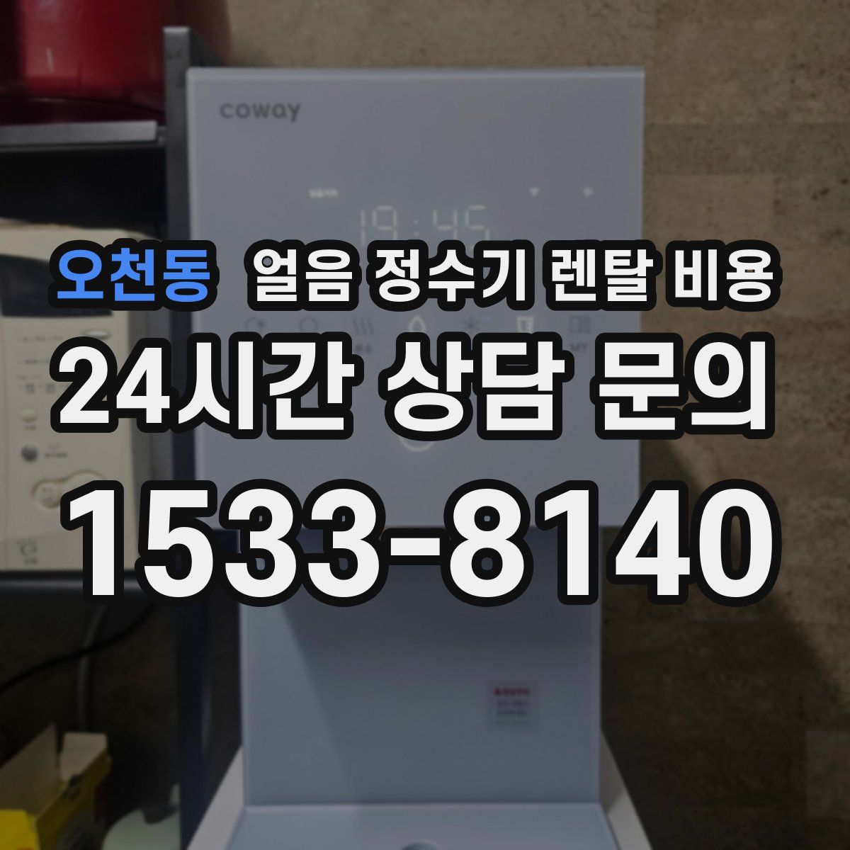 오천동 얼음 정수기 렌탈 비용