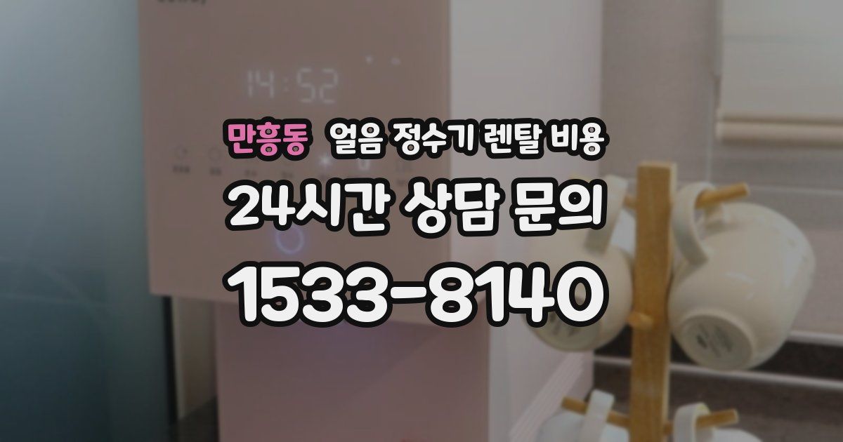 만흥동 얼음 정수기 렌탈 비용