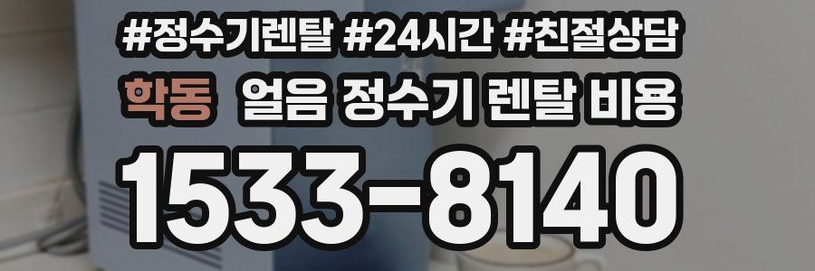 학동 얼음 정수기 렌탈 비용