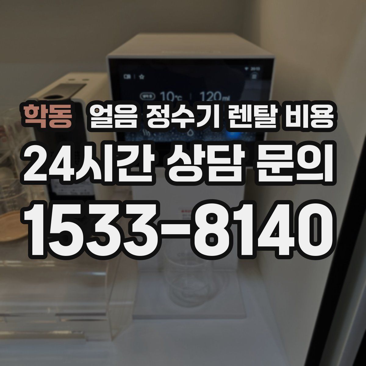 학동 얼음 정수기 렌탈 비용