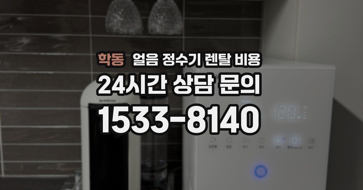 학동 얼음 정수기 렌탈 비용
