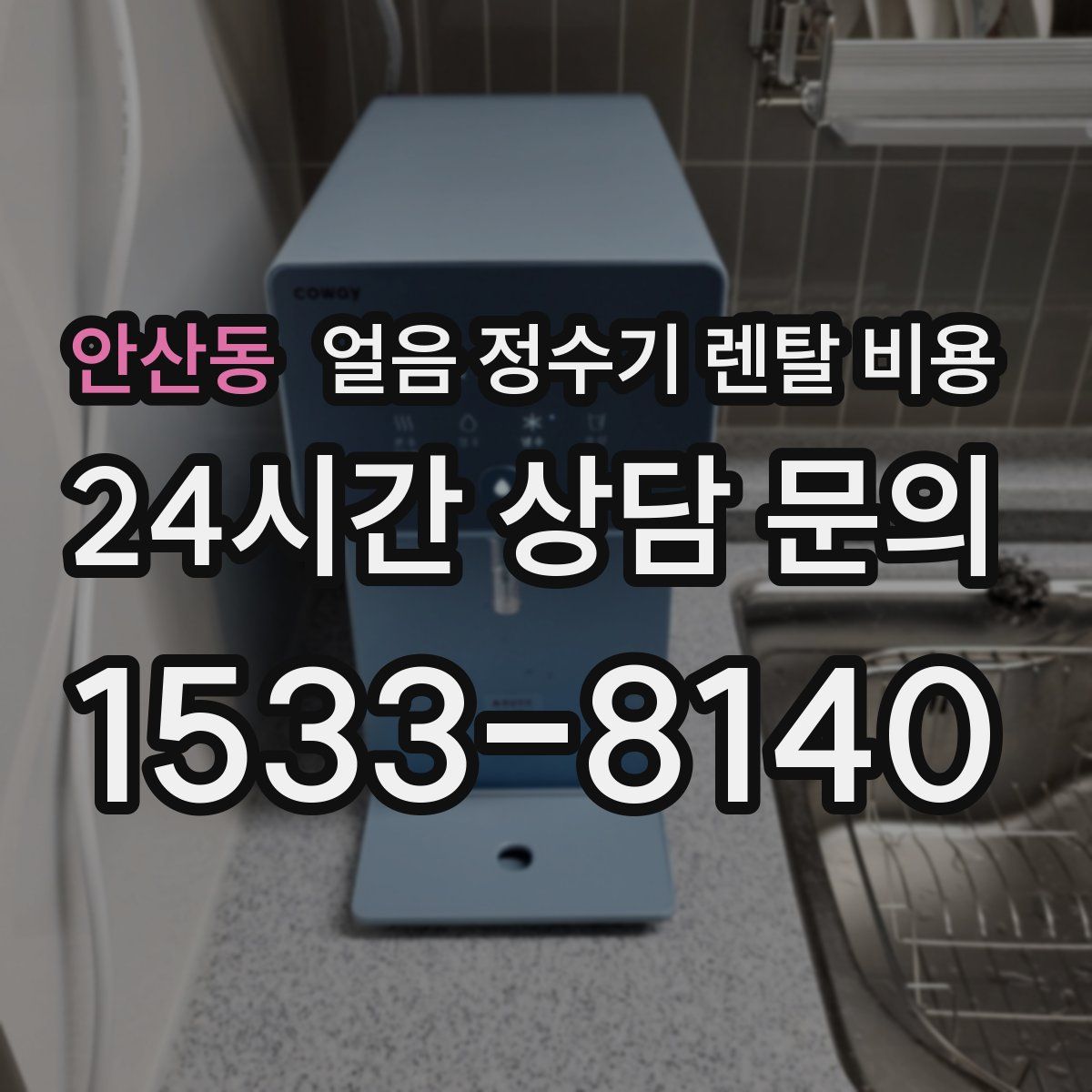 안산동 얼음 정수기 렌탈 비용