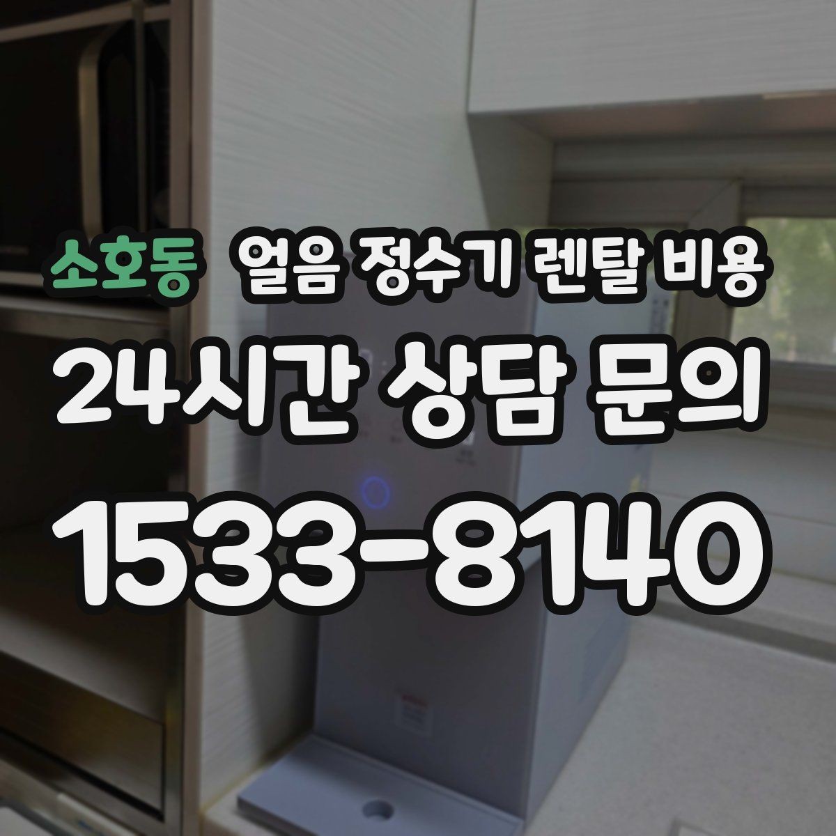 소호동 얼음 정수기 렌탈 비용 사은품보다 중요한 기준은 무엇일까