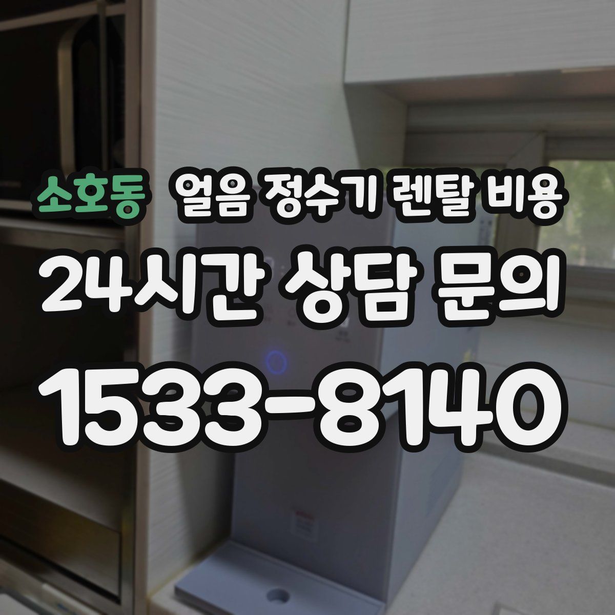 소호동 얼음 정수기 렌탈 비용