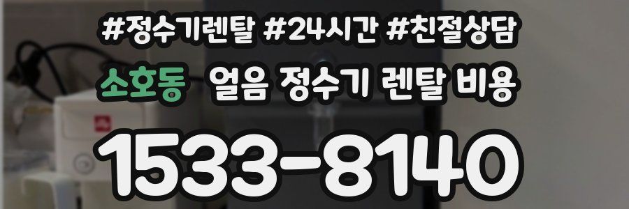 소호동 얼음 정수기 렌탈 비용