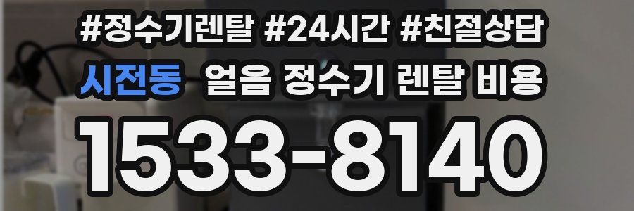 시전동 얼음 정수기 렌탈 비용