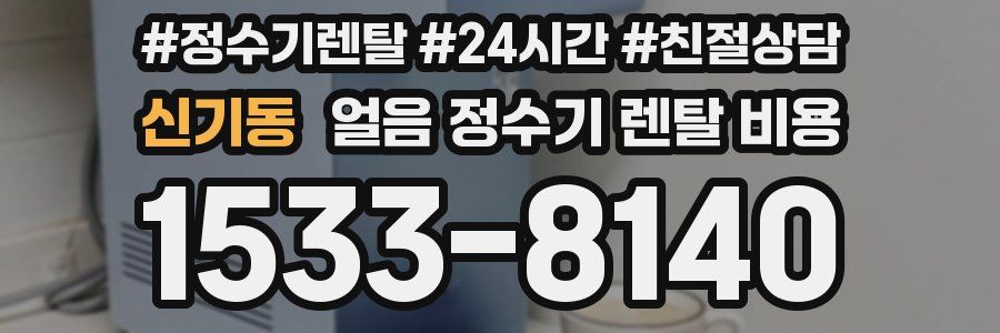 신기동 얼음 정수기 렌탈 비용