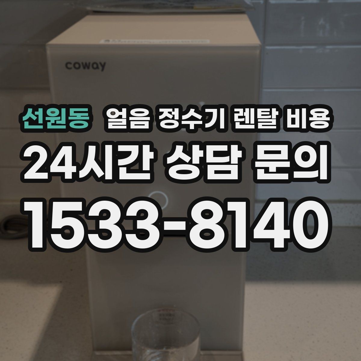 선원동 얼음 정수기 렌탈 비용 관리 편한 제품 고르는 기준