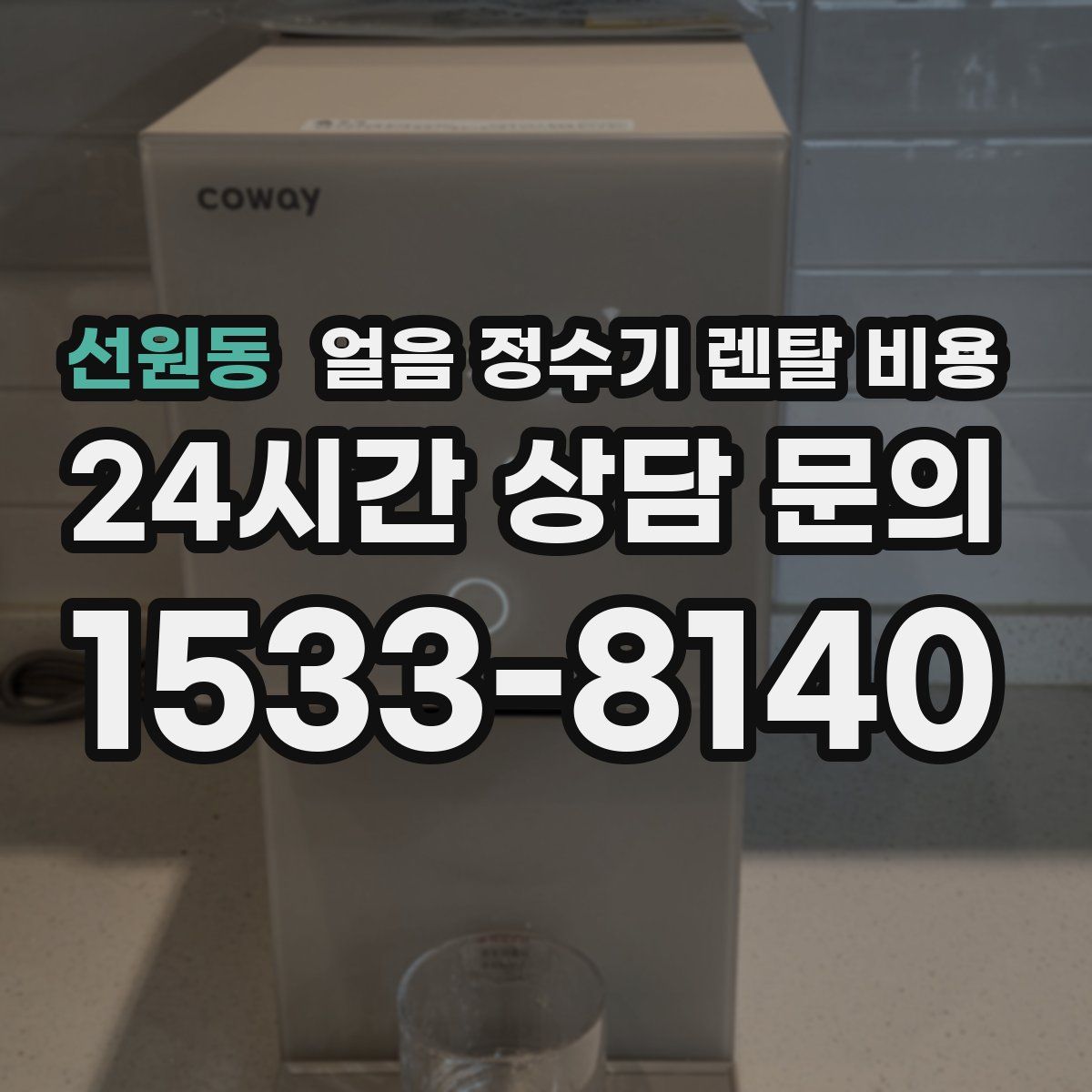 선원동 얼음 정수기 렌탈 비용