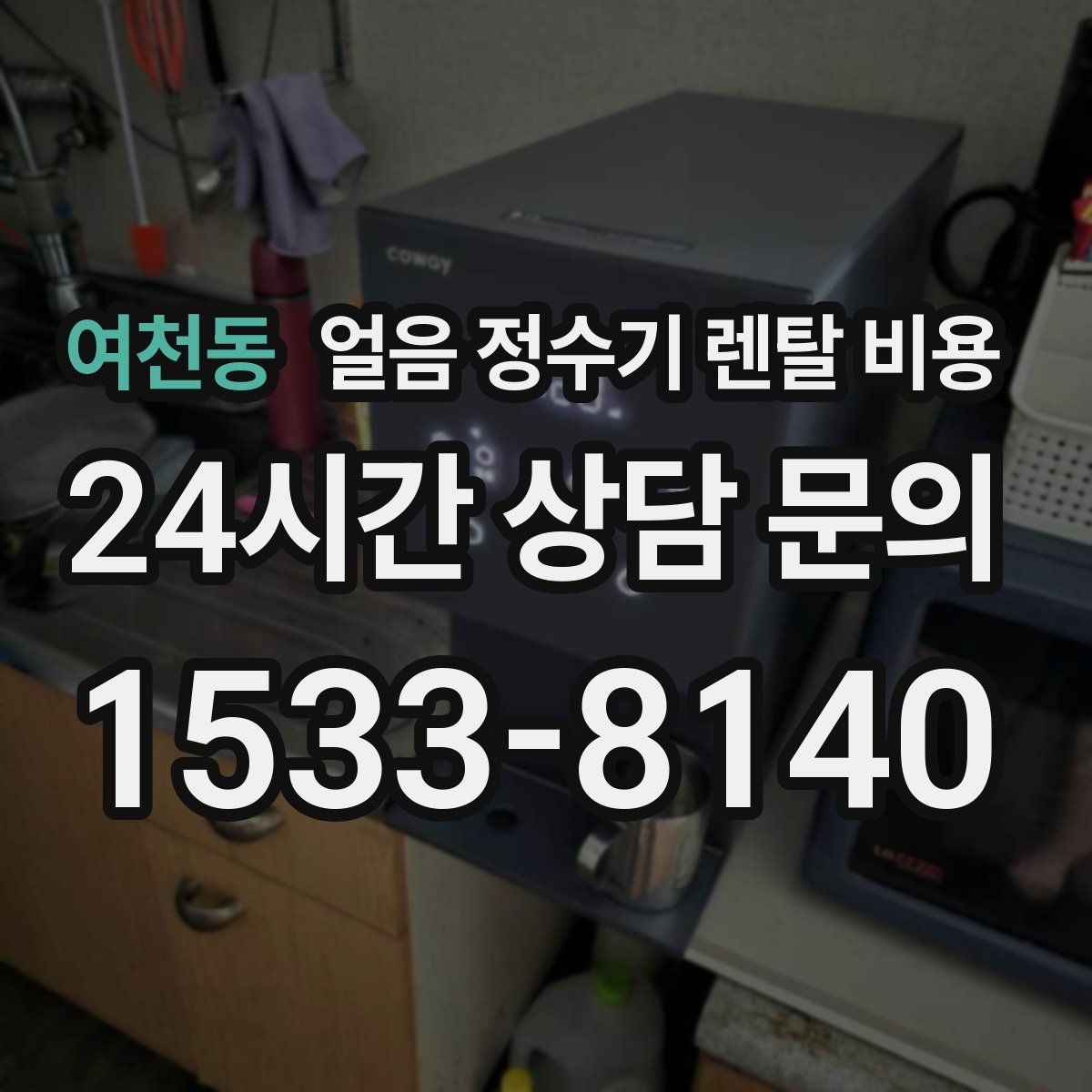 여천동 얼음 정수기 렌탈 비용 선택 전 비교 질문 정리