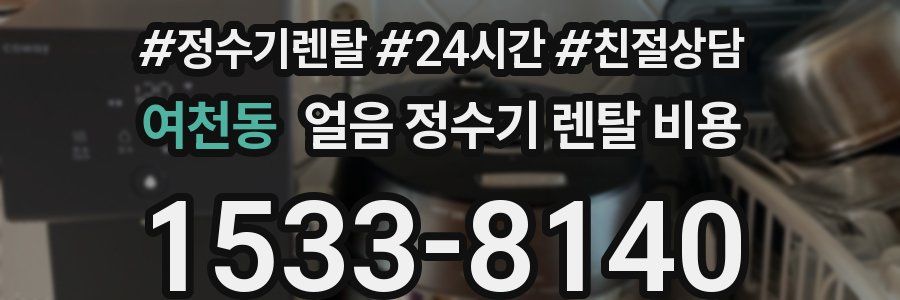 여천동 얼음 정수기 렌탈 비용