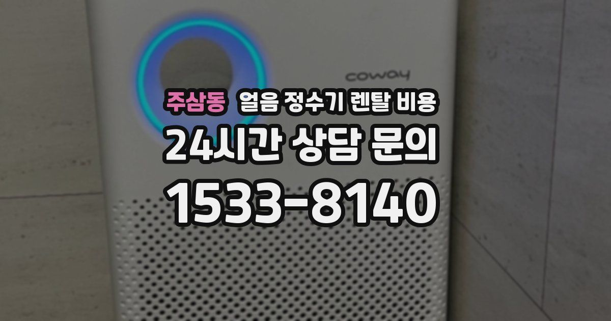 주삼동 얼음 정수기 렌탈 비용