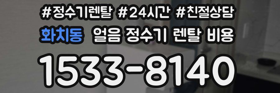 화치동 얼음 정수기 렌탈 비용