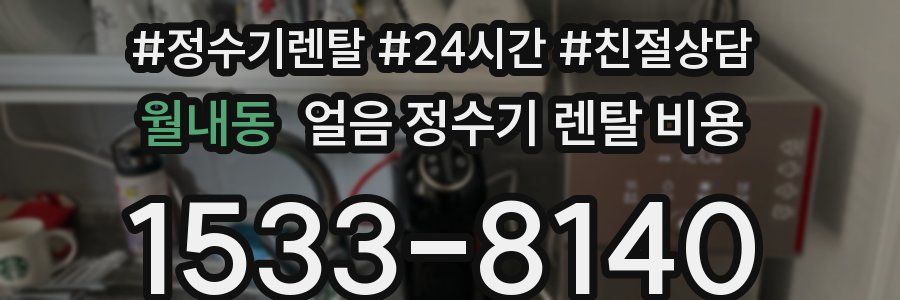 월내동 얼음 정수기 렌탈 비용