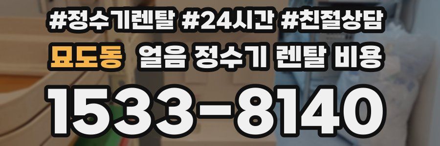 묘도동 얼음 정수기 렌탈 비용