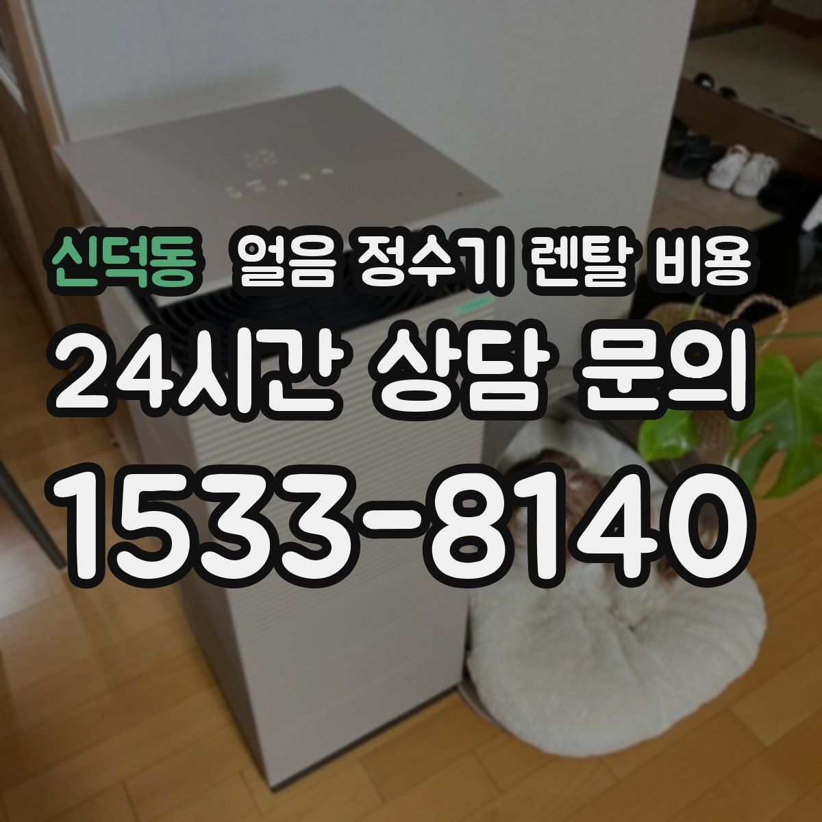 신덕동 얼음 정수기 렌탈 비용