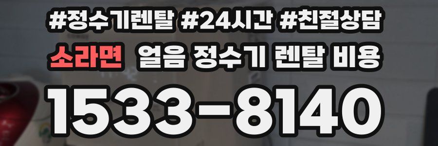 소라면 얼음 정수기 렌탈 비용