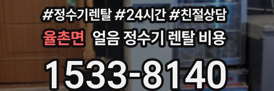 율촌면 얼음 정수기 렌탈 비용