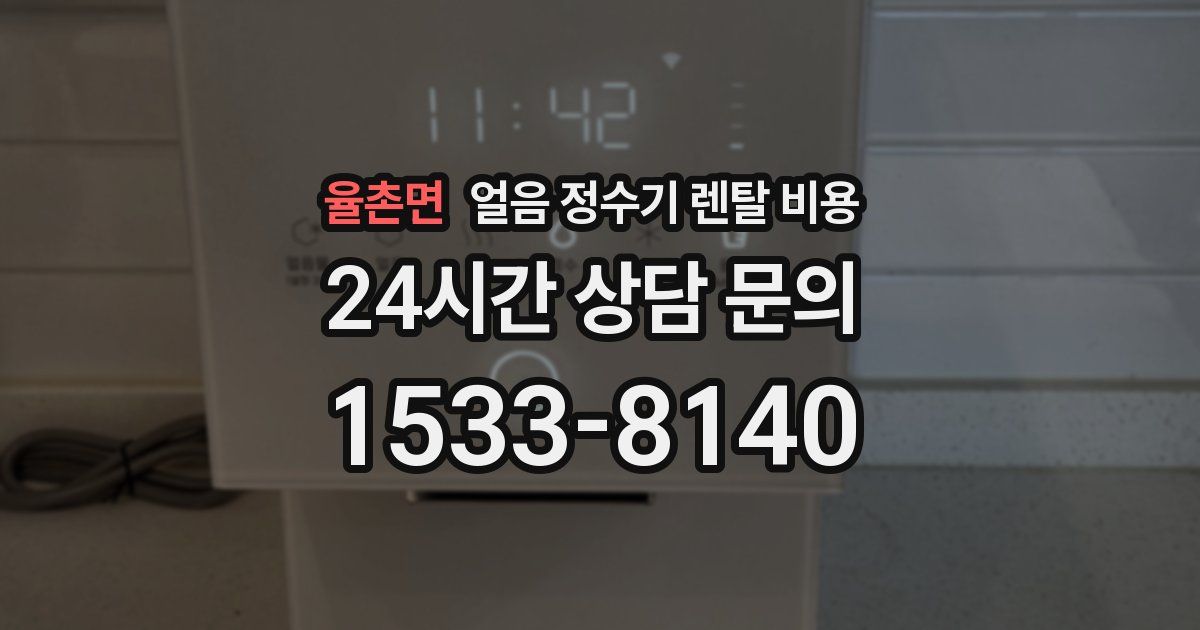 율촌면 얼음 정수기 렌탈 비용