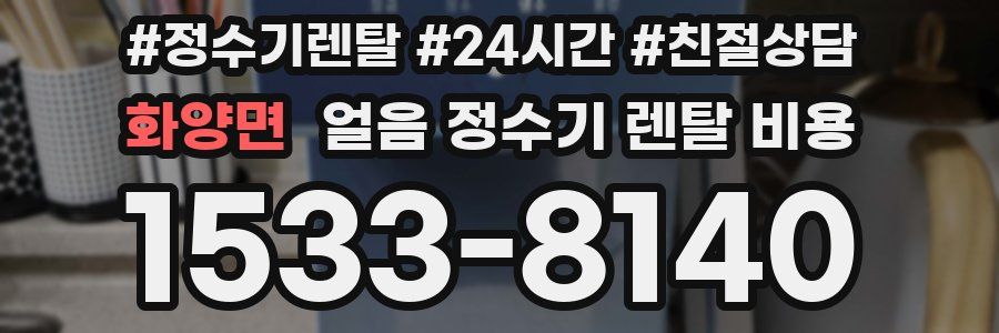 화양면 얼음 정수기 렌탈 비용