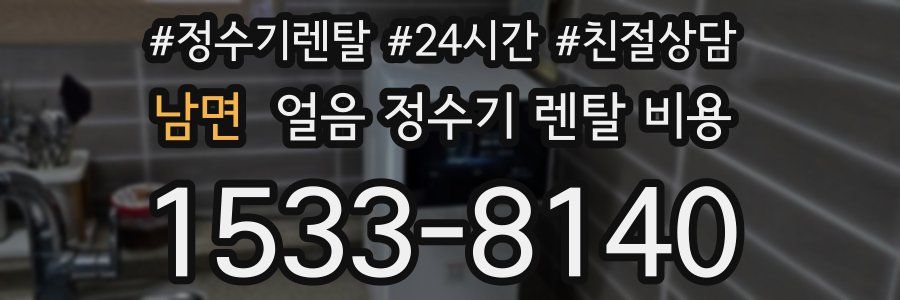 남면 얼음 정수기 렌탈 비용