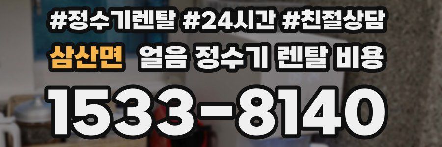 삼산면 얼음 정수기 렌탈 비용