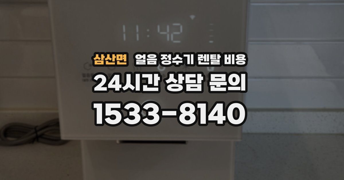 삼산면 얼음 정수기 렌탈 비용