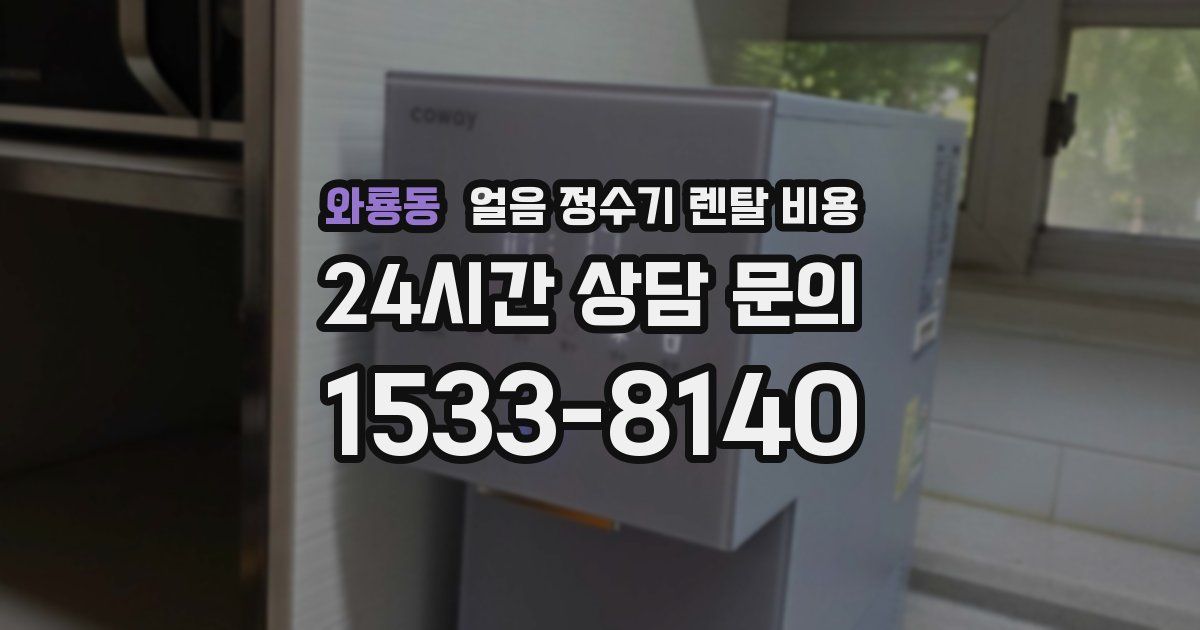 와룡동 얼음 정수기 렌탈 비용