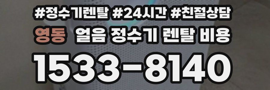 영동 얼음 정수기 렌탈 비용