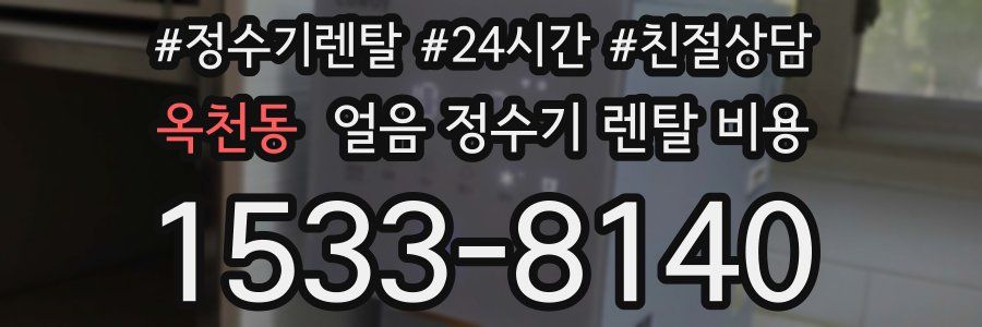 옥천동 얼음 정수기 렌탈 비용