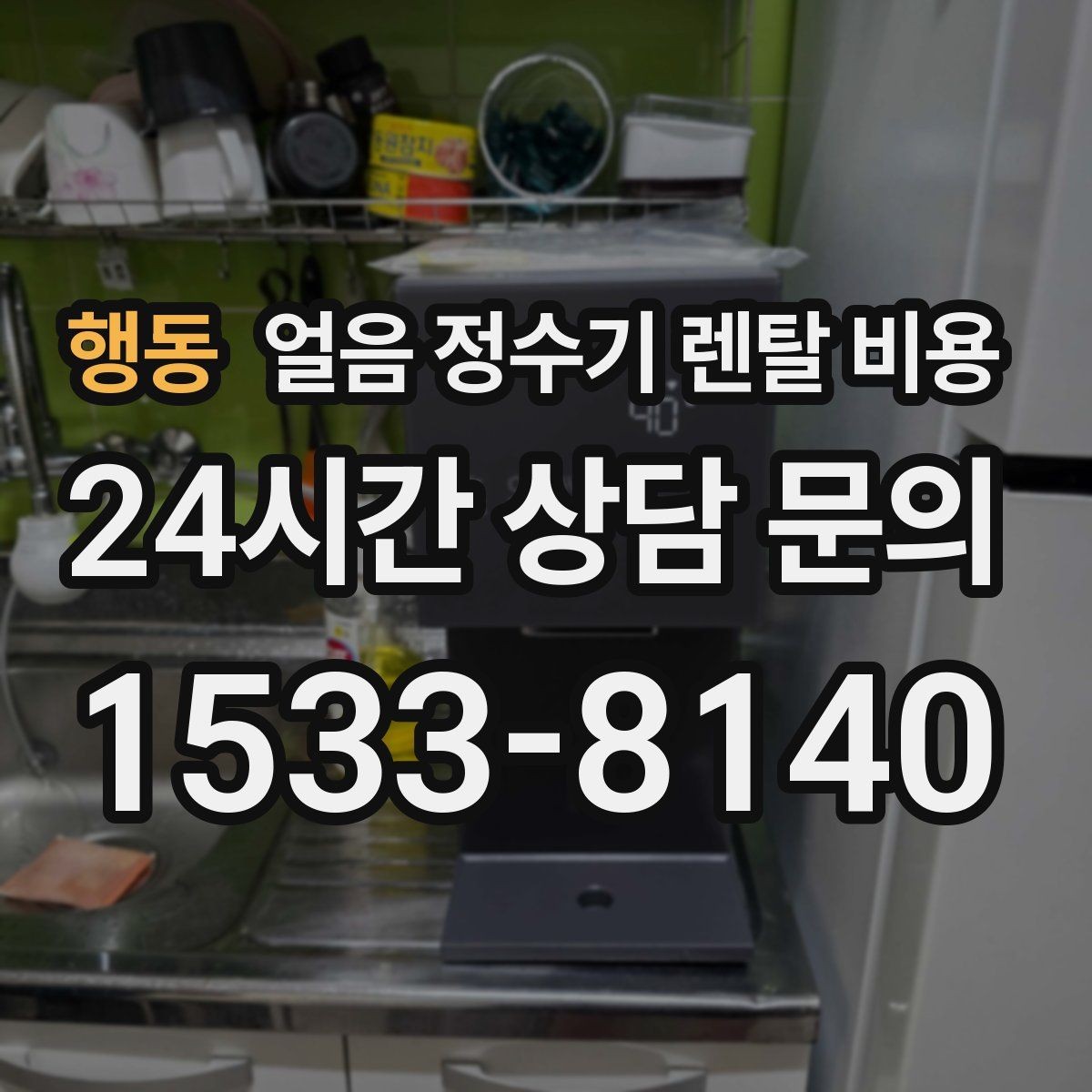 행동 얼음 정수기 렌탈 비용 설치 위치에 따라 달라지는 만족도