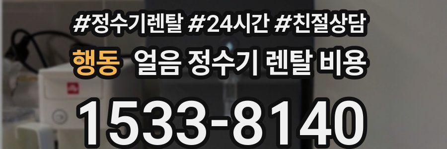 행동 얼음 정수기 렌탈 비용