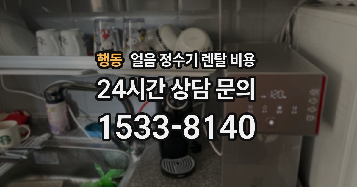 행동 얼음 정수기 렌탈 비용