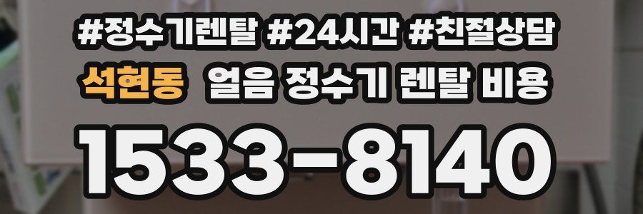 석현동 얼음 정수기 렌탈 비용